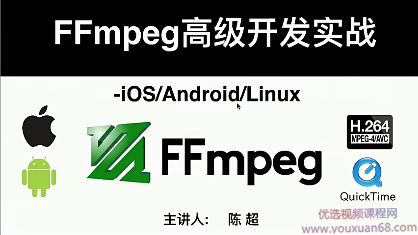 陈超 FFMPEG跨平台iOS&amp;Android&amp;Linux高级开发实战视频教程,直播,服务器,第1张