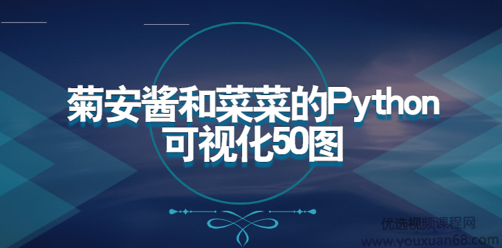 数据分析师 菊安酱和菜菜的Python机器学习可视化50图,课程,学习,理解,目标,教育,第1张