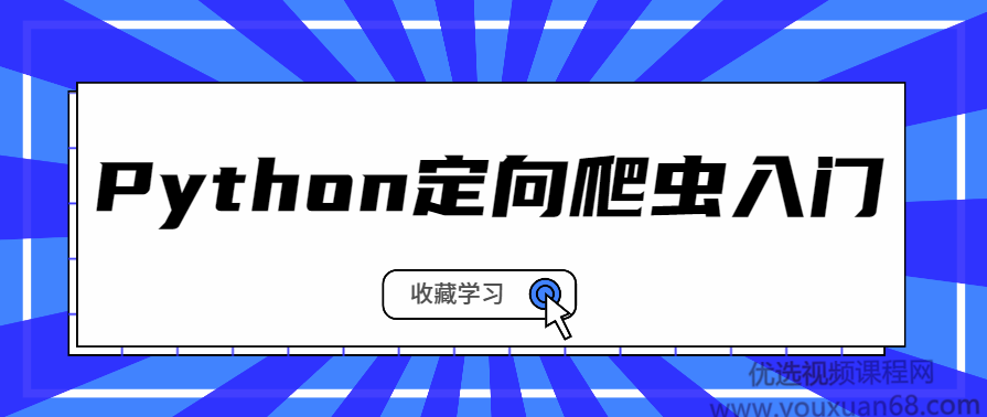 Python定向爬虫入门系列课程,课程,目标,小说,第1张