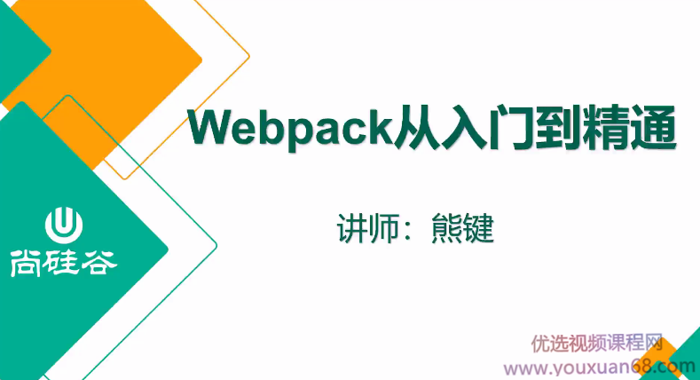 2020年最新熊键老师webpack5 从入门到精通【带素材】