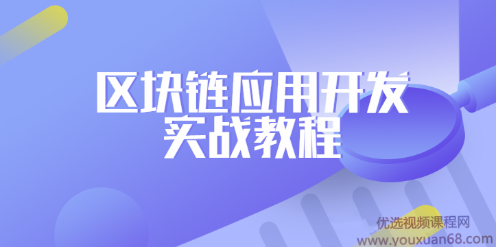 区块链应用开发实战教程 零基础从无到有创建区块链