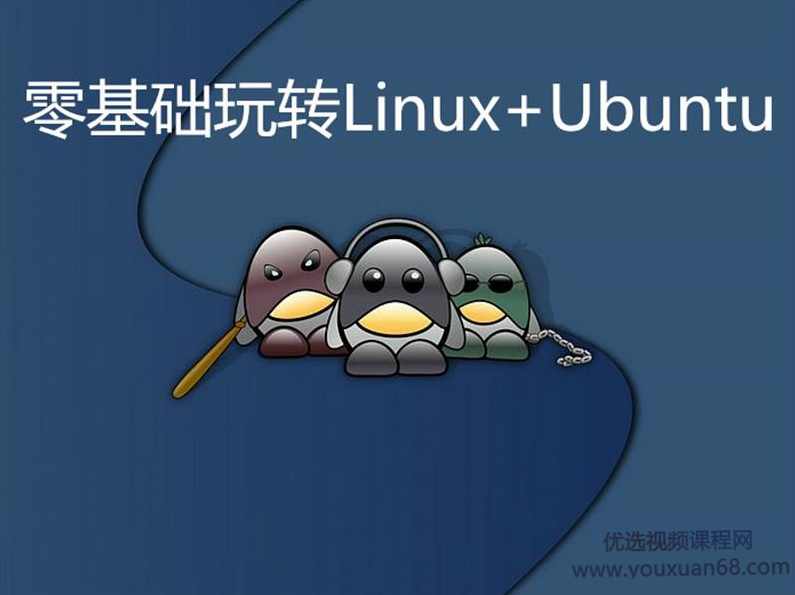零基础玩转Linux+Ubuntu实战视频课程