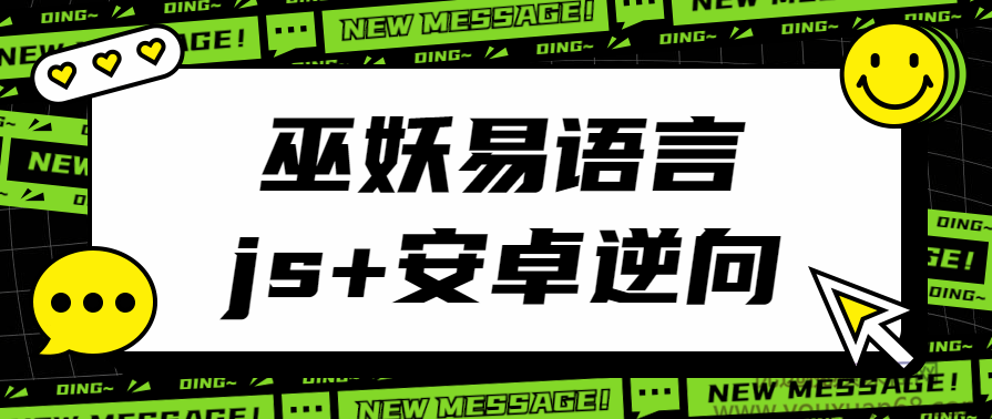 2021年最新巫妖易语言+js逆向+安卓逆向hook培训教程,课程,直播,第1张