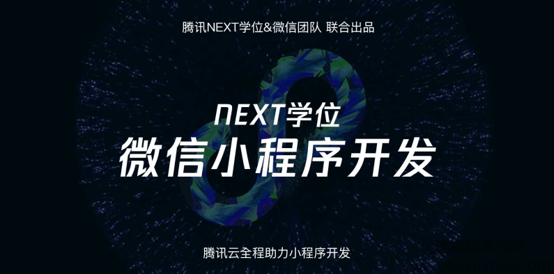 腾讯NEXT团队微信小程序开发课程,课程,学习,管理,专业,理解,第1张