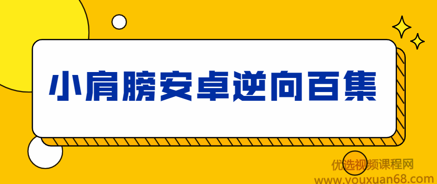 小肩膀安卓APP逆向百集完整版,课程,学习,定位,合作,小说,第1张