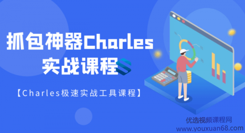 快速掌握Charles抓包工具实战详解,课程,专业,小程序,第1张 快速掌握Charles抓包工具实战详解,课程,专业,小程序,第1张