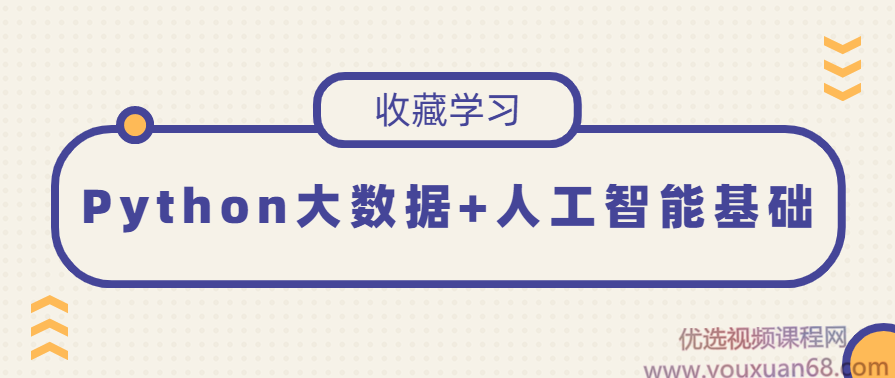 Python大数据+人工智能基础,课程,学习,定位,人工智能,编程语言,第1张