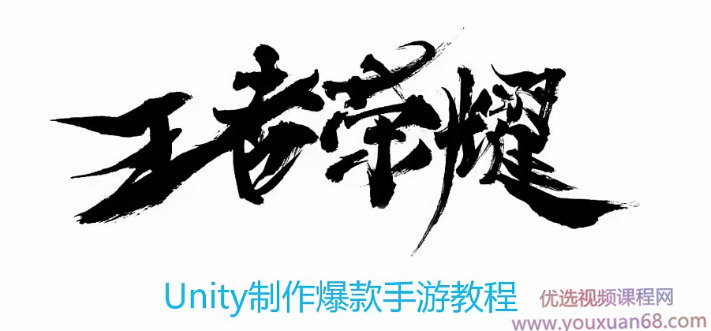 网易云课堂王者荣耀Unity制作爆款商业游戏教程216集视频