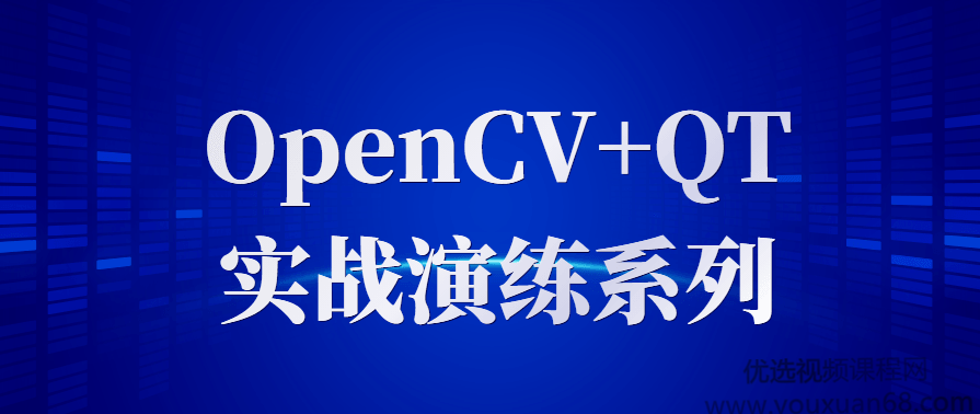 OpenCV+QT实战演练系列,课程,第1张