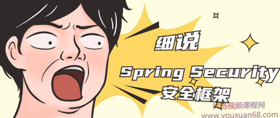 细说Spring Security安全框架,课程,学习,第1张