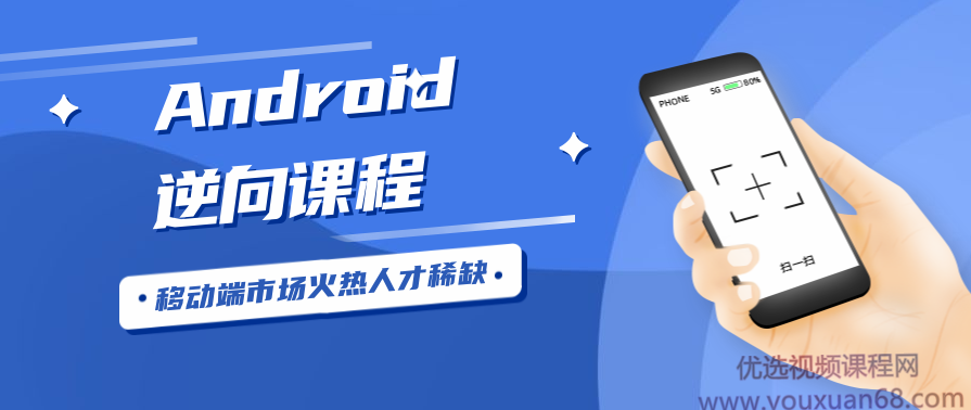 Android安卓逆向工程师逆向课程
