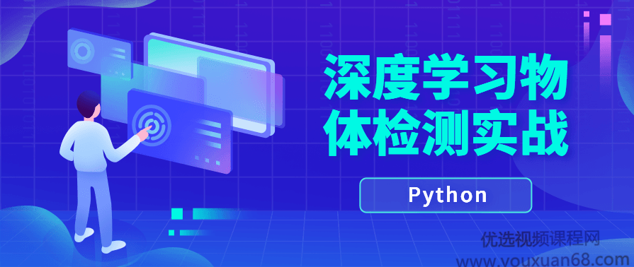 Python计算机视觉深度学习物体检测实战,课程,学习,目标,第1张