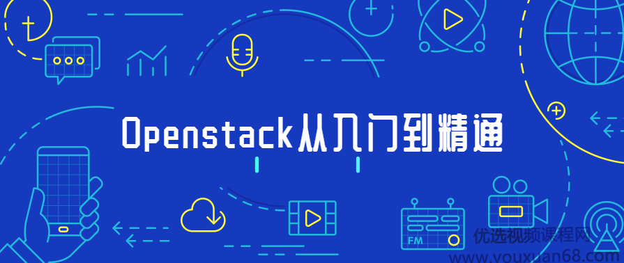 Openstack开源云平台从入门到精通,课程,学习,理解,云计算,第1张