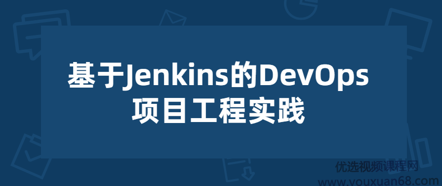 基于Jenkins的DevOps项目工程实践,课程,管理,项目管理,第1张 基于Jenkins的DevOps项目工程实践,课程,管理,项目管理,第1张