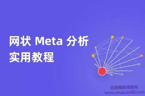 网状Meta分析实用教程,课程,学习,模板,坚持,第1张