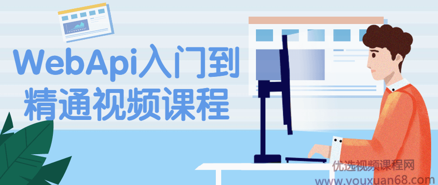 WebApi入门到精通视频课程,课程,第1张