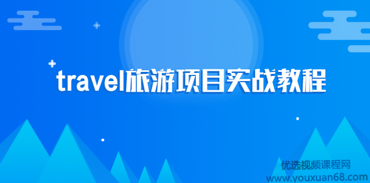 2020最新travel旅游项目实战教程,课程,第1张 2020最新travel旅游项目实战教程,课程,第1张