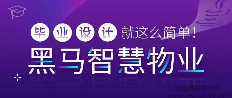 毕业设计项目-黑马智慧物业管理系统【资料完整】,课程,管理,第1张 毕业设计项目-黑马智慧物业管理系统【资料完整】,课程,管理,第1张