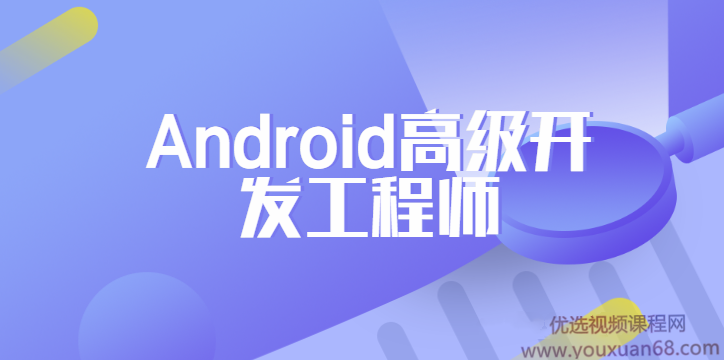 网易安卓Android高级开发工程师正式课,课程,学习,管理,理解,直播,第1张