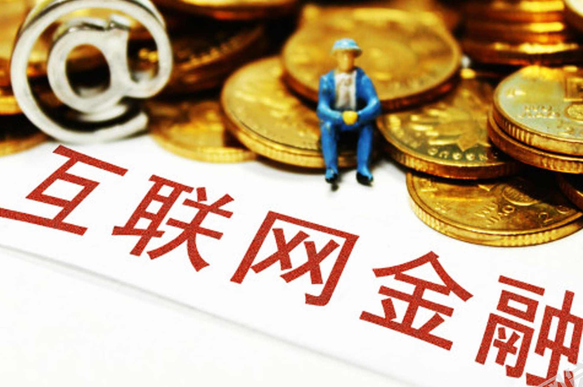 周晓明 互联网金融大数据_余额宝的数据化战略揭秘,管理,金融,基金市场,第1张