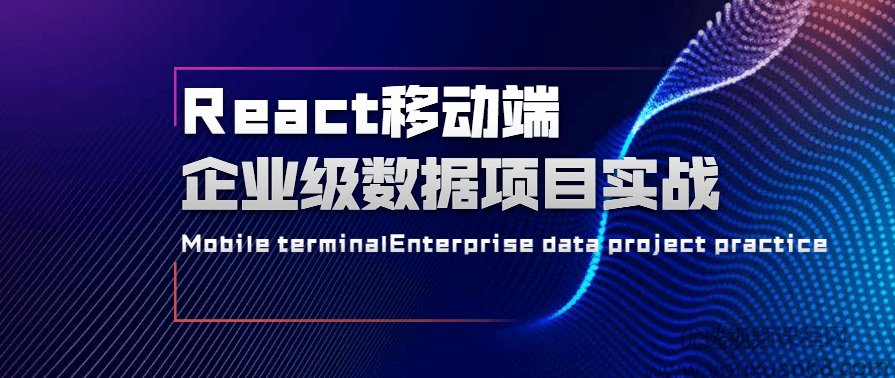 React移动端企业级数据项目实战
