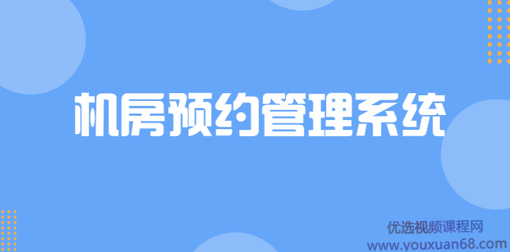 C++实战项目机房预约管理系统,课程,管理,第1张