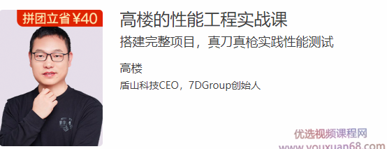 高楼的性能工程实战课，搭建完整项目，真刀真枪实践性能经过亲自测试,课程,理解,团队,第1张