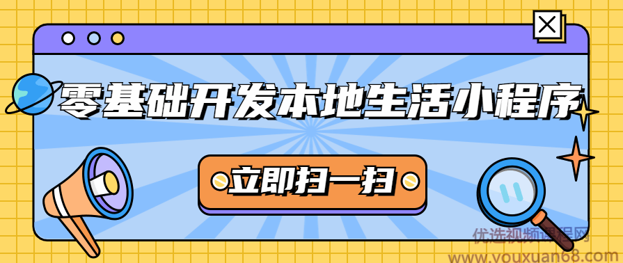 零基础开发微信本地生活小程序,课程,微信,支付,小程序,第1张