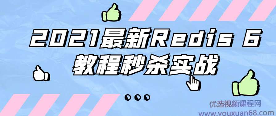 2021最新Redis 6教程秒杀实战,课程,第1张