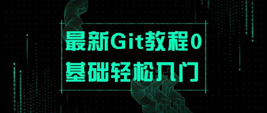 最新Git教程0基础轻松入门