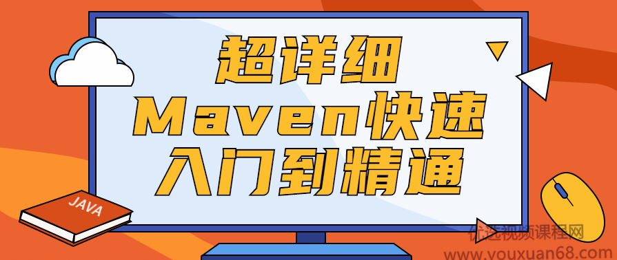 超详细Maven快速入门到精通,课程,管理,第1张 超详细Maven快速入门到精通,课程,管理,第1张