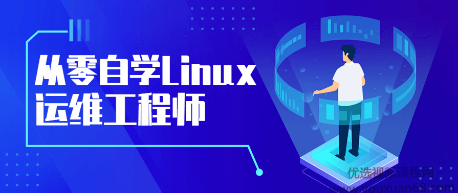 从零自学Linux运维工程师,课程,学习,管理,服务器,第1张