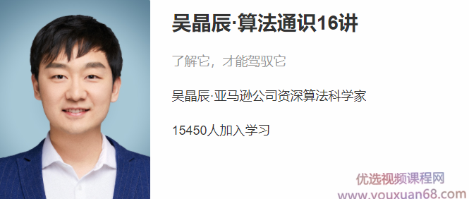 吴晶辰 算法通识16讲,课程,学习,理解,机器学习,第1张