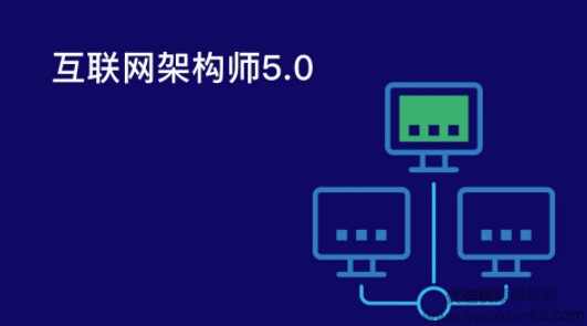 课工场互联网架构师5.0课程，助你完成从小白到高级开发工程师的蜕变,课程,学习,管理,商城,第1张