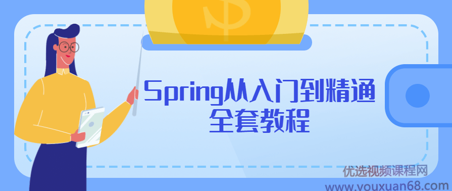 Spring从入门到精通全套教程,课程,学习,管理,SM,第1张