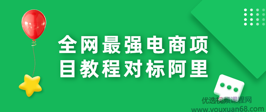 全网最强电商项目实战教程对标阿里