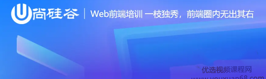 尚硅谷前端2021课程,课程,发展,支付,小程序,第1张