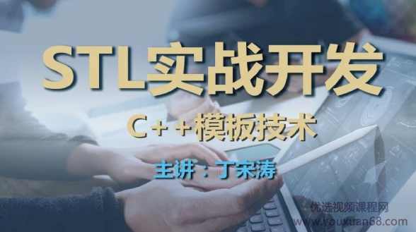 丁宋涛C++模板技术与STL实战开发课程,课程,理解,模板,第1张