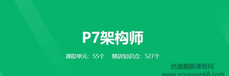 《奈学教育P7架构师1期》全面培养一线大厂P7级别架构师综合能力,课程,直播,教育,定位,电商,第1张