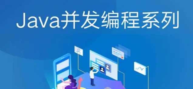 2021年最新 Java并发编程课程,课程,第1张 2021年最新 Java并发编程课程,课程,第1张