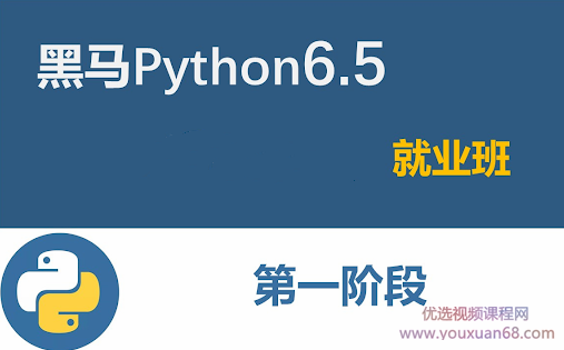 2021黑马Python6.5就业班,课程,学习,管理,目标,模板,第1张