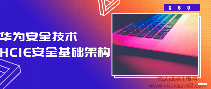 HCIE安全基础架构 华为安全技术,课程,管理,理解,服务器,SM,第1张