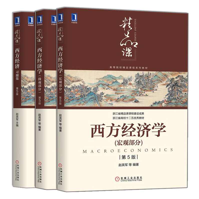 赵英军 西方经济学全102集