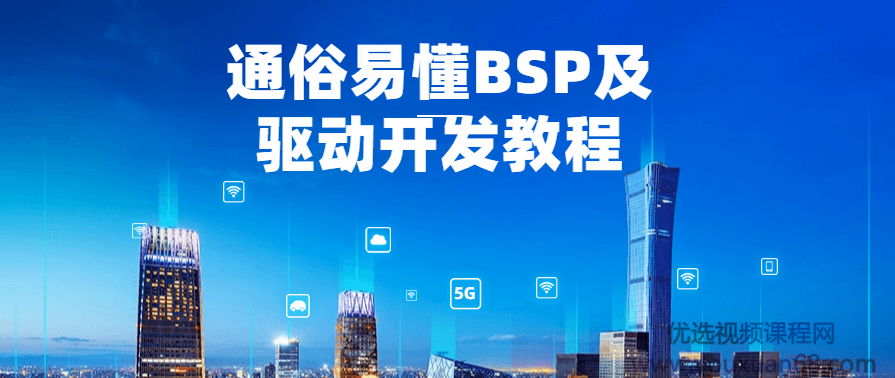 通俗易懂BSP及驱动开发教程,课程,第1张