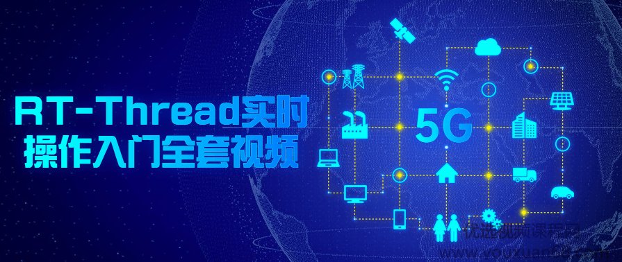 RT-Thread实时操作入门全套视频,课程,学习,管理,第1张