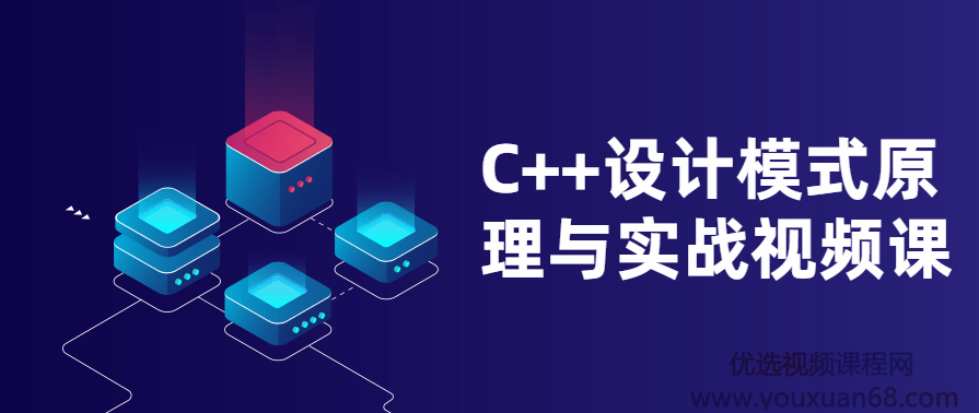 C++设计模式原理与实战视频课,课程,理解,模板,支持,支付,第1张