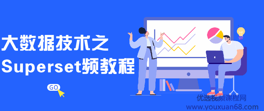 大数据技术之Superset视频教程