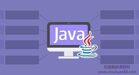 最新JAVA架构师技术内幕！从亿万级业务处理到大型互联网高并发设计课程 提升必备！