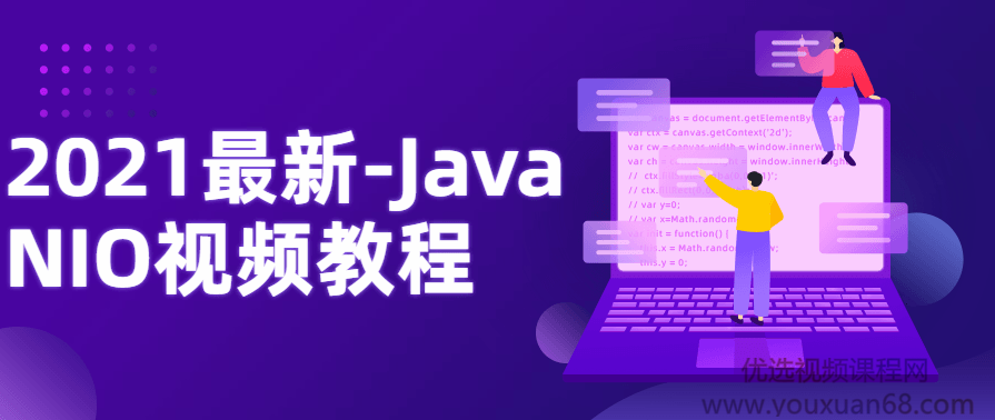 2021最新-Java NIO视频教程,课程,服务器,第1张