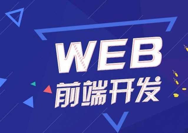 Web前端网页开发课程 2021年最新,课程,第1张